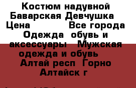 Костюм надувной Баварская Девчушка › Цена ­ 1 999 - Все города Одежда, обувь и аксессуары » Мужская одежда и обувь   . Алтай респ.,Горно-Алтайск г.